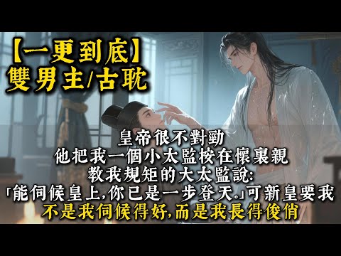 【完結雙男主】皇帝很不對勁，他把我一個小太監按在懷裏親。教我規矩的大太監說：「能伺候皇上，你已是一步登天。」可新皇要我，不是我伺候得好，而是我長得俊俏。#bl #双男主 #雙男主 #小說#男男#男同