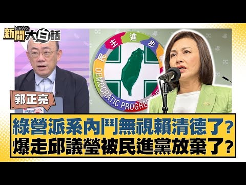 綠營派系內鬥無視賴清德了？爆走邱議瑩被民進黨放棄了？【#新聞大白話】20251030 9｜#郭正亮 #謝寒冰 #柳采葳 @tvbstalk