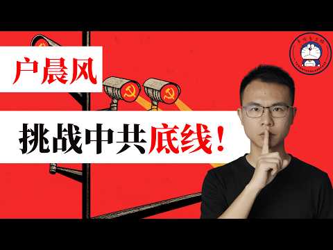 方脸说：户晨风挑战了中共什么底线？为什么我说户子被封是因为“钱”？聊聊爱共这门生意