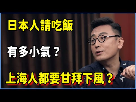 日本人請吃飯有多小氣？上海人都要甘拜下風？#圆桌派 #窦文涛 #脱口秀 #真人秀 #圆桌派第七季 #马未都