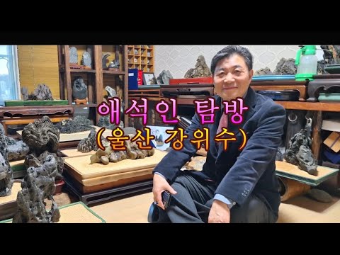 애석인(울산 강위수) 석실 탐방