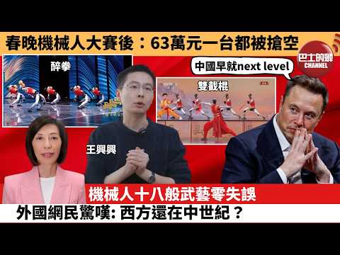(附字幕) 李彤「外交短評」春晚機械人大賽後：63萬元一台都被搶空。機械人十八般武藝零失誤，外國網民驚嘆：西方還在中世紀？  26年2月17日