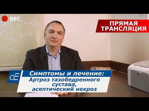 Болезни тазобедренных суставов: АРТРОЗ / КОКСАРТРОЗ, асептический некроз, ТРОХАНТЕРИТ, и их ЛЕЧЕНИЕ