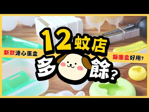 【肥波查牌】12蚊店啲嘢多9餘？9件疑似實用廚具實測｜新款溏心蛋盒、飯團盒真係好用？