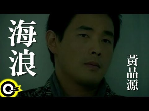 黃品源 Huang Pin Yuan【海浪 The waves】Official Music Video