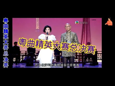 粤曲精英大赛总决赛 (2009)