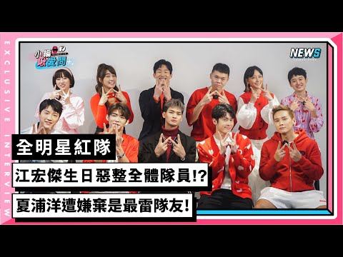 【全明星紅隊】江宏傑生日惡整全體隊員!?夏浦洋遭嫌棄是最雷隊友!