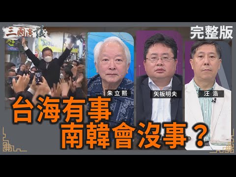 台海有事｜南韓會沒事？｜#朱立熙 #矢板明夫 #汪浩｜@華視三國演議｜20250607