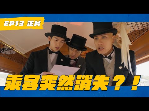 EP13 許光漢穿越東方快車殺人事件？！ 陳柏霖 黃宣捨不得他 #WHATATRIP #灰魚影像 #瑞斌12小時長效防蚊液