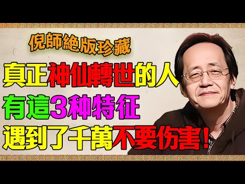 倪海厦:這是天機!如果你身邊有這「三種特徵」的人,千萬別去惹他,那是來人間修行的「活神仙」,傷了他你這輩子福報全消!