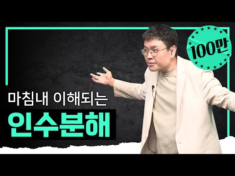 ※13분 순삭※ 인수분해의 세계에 오신 걸 환영합니다 I 완포자를 위한 정승제의 수학개념
