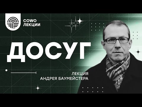 "Досуг" - лекция Андрея Баумейстера