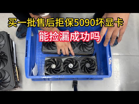 一次性买5张售后拒保高端坏显卡结果惊住了