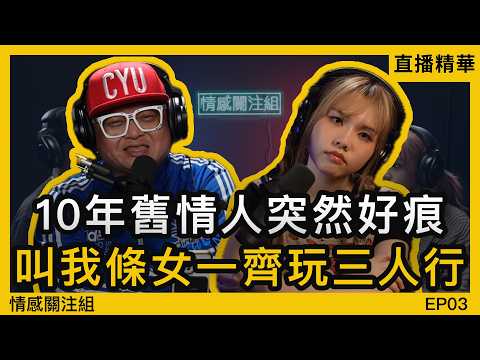 中年男自白，左擁右抱唔係夢，浴缸、大床、玩到天光｜情感直播