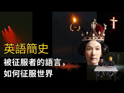 被征服者的語言，如何征服世界：英語簡史