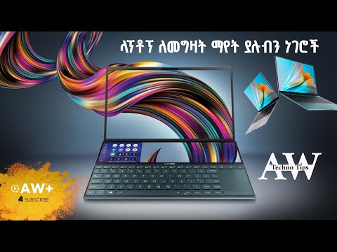 ላፕቶፕ ለመግዛት ማየት ያሉብን ነገሮች |Techno Tips AW
