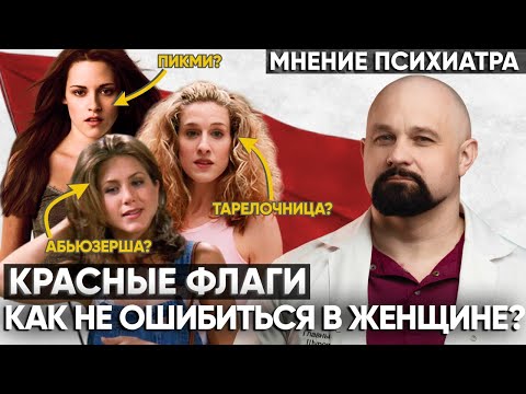 КРАСНЫЕ ФЛАГИ В ЖЕНЩИНАХ. Как выглядит женский абьюз? Манипуляции и признаки токсичных отношений.
