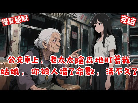 坐公交的時候，我給一老奶奶讓座。 她感激地看了我一眼，隨後又眼神陰森地盯著我：姑娘，借死不借生，你被人借了命數，活不久了 #完結 #懸疑 #靈異故事 #一口氣看完 #民間故事 #有聲書 #短篇小說