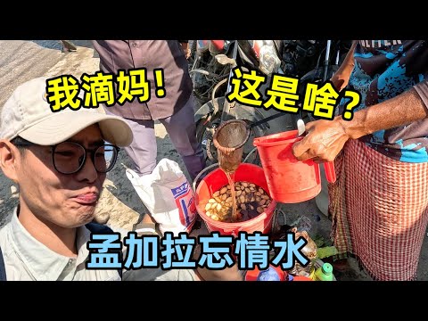 孟加拉忘情水你敢喝吗？逛当地大学被美女拉着跳舞，吃个脆球压压惊