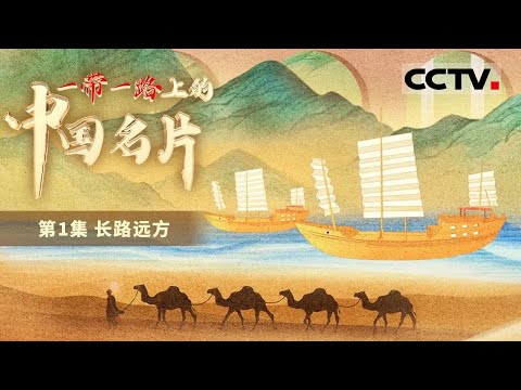 《一带一路上的中国名片》展现“一带一路”丰硕成果！“一带一路”上有哪些“中国名片”？跟随镜头开启旅程吧！EP01【CCTV纪录】