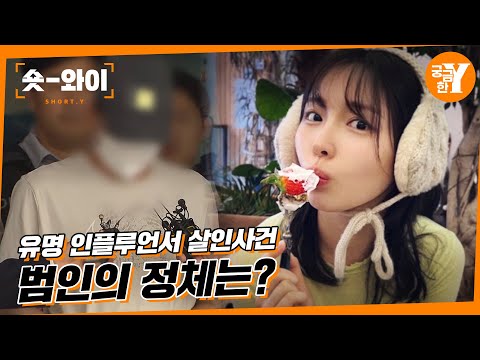 [Y 751회 요약] 배우 지망생 틱톡커의 죽음 | 숏와이