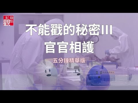 【不能戳的秘密III:官官相護】│我們在疫情 中存活了下來,這不是僥倖,是人類的不斷的矯正與前進。│紀錄觀點│紀錄片線上看傳送門