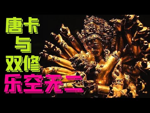 唐卡與雙修：樂空無二是何境界？密宗四續部之無上瑜伽部有多厲害？金剛乘五大金剛唐卡隱藏著哪些秘密？雙修為什麼能即身成佛？什麼人可以藉由雙修法門實修慾樂定？世人對藏密雙修的誤解有多深？｜古靈精怪我老秦