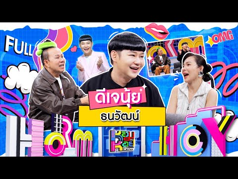 หอมกะหอย Show | ดีเจนุ้ย | [FULL EP]
