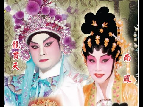 雷鳴金鼓戰笳聲之送別    龍貫天    南鳳    區文鳳