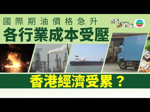 時事多面睇｜國際期油價格急升　香港經濟受累？｜2026年3月13日｜TVB News