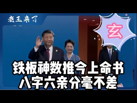 铁板神数曝今上命书｜国运兴亡历历在目