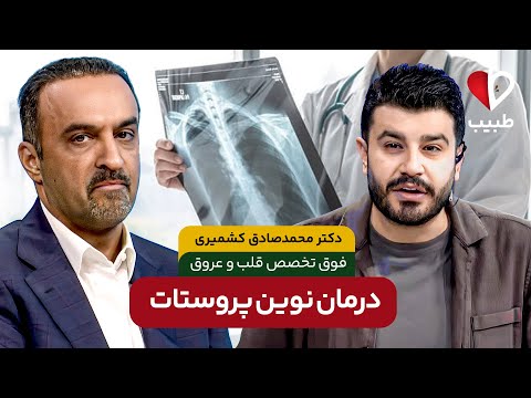 جدیدترین و بهترین روش درمان پروستات! با دکتر محمد صادق کشمیری در برنامه طبیب