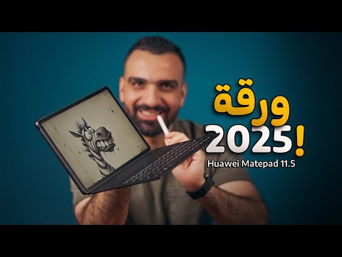 منقذ الجميع || Huawei Matepad 11.5 2025 🔥