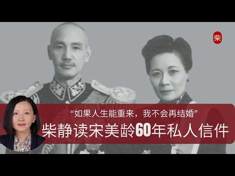 蒋介石夫人宋美龄：如果人生重来，我不会结婚｜柴静访谈