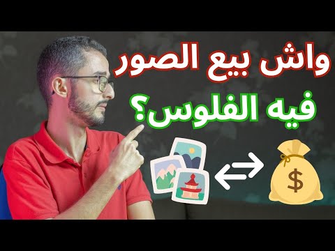 حقيقة الربح من بيع الصور في الانترنت