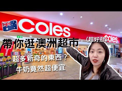 澳洲超市到底有什麼？帶你一起逛澳洲必買的東西！超市竟然有賣....?😳