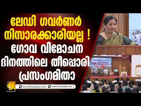 ഗോവ വിമോചന ദിനാചരണ ചടങ്ങിൽ അനഘ ആർലേക്കറുടെ പ്രസംഗം ! LADY GOVERNOR ANAGHA ARLEKAR