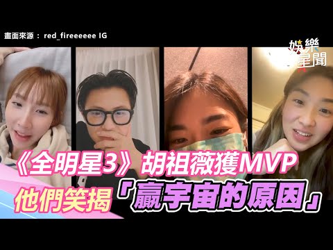 《全明星3》胡祖薇獲MVP！他們笑揭「贏宇宙的原因」　王子曝攝影師拍照差別待遇｜三立新聞網 SETN.com