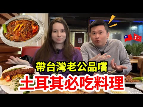 吃貨老婆帶台灣老公品嚐土耳其的經典美食😏，究竟在土耳其美食的世界裡，老公會有什麼樣的驚喜與發現呢？🤔｜【薛瑪Xuema】