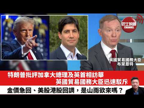 【晨早直播】特朗普批評加拿大總理及英首相訪華，英國貿易國務大臣迅速駁斥。金價急回、美股港股回調，是山雨欲來嗎？26年1月31日