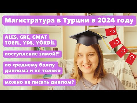 КАК ПОСТУПИТЬ В МАГИСТРАТУРУ В ТУРЦИИ В 2024 ГОДУ | Всё о поступлении в магистратуру и докторантуру