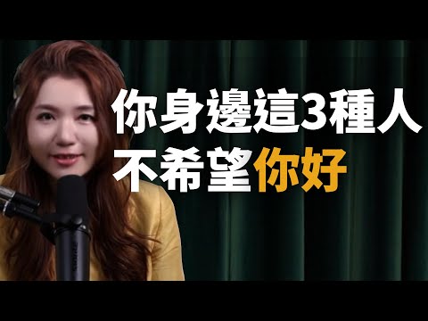 EP8 | 你身邊這3種人,不希望你好