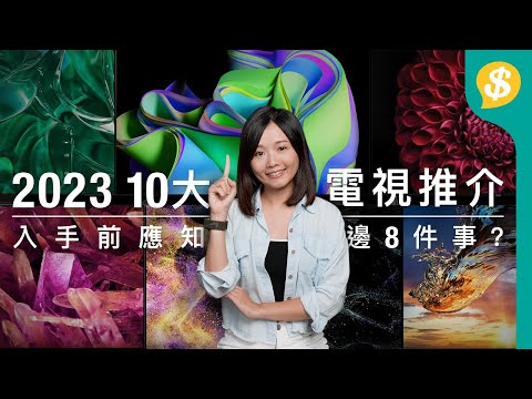 10大OLED LCD電視推介｜分區調光係咩？DCI-P3點先合格？8個細節買前必睇！廣東話【選購攻略】