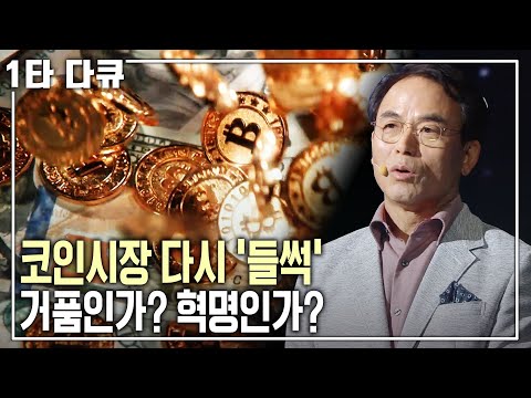 344조 원의 규모. 일일 거래량 17조 원. 가상화폐와 블록체인은 과연 혁명을 몰고 오는가! [명견만리 KBS 20180323 방송]