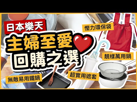 【日本樂天】主婦至愛❤回購之選！10+件日式廚具、家品、日用品無伏開箱？｜Super SALE超值優惠+獨家優惠券