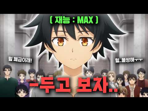 "무직"이라고 폐급 취급받았지만 오직 "노오력"만으로 먼치킨이 되면 벌어지는 일ㄷㄷ [애니리뷰]