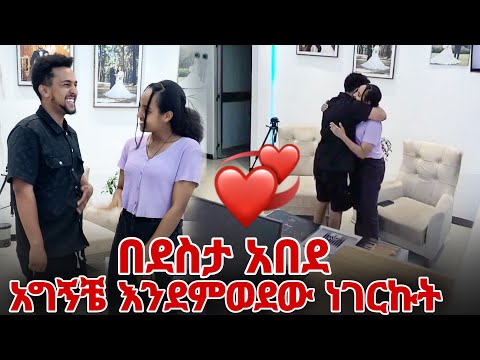 አግኝቼ እንደምወደው ነገርኩት በደስታ አበደ