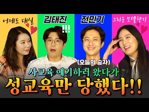 사교육 얘기하러 왔다가 성교육 당한 김태진&전민기