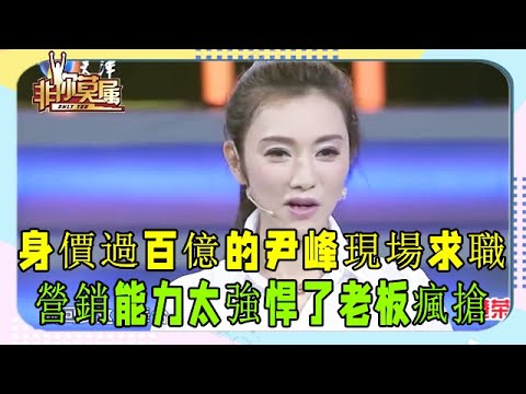 身價過百億的尹峰現場求職,營銷能力太強悍了,老板瘋搶 #非妳莫屬 #塗磊 #求職