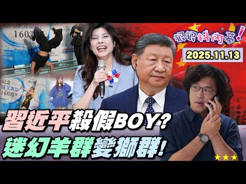 【#狠狠抖內幕】中共外交吃鱉！抓台灣人解悶？狙擊#沈伯洋 #八炯 #閩南狼？紅色通緝國際笑話？#韓國瑜 嗆賴備戰2028？#鄭麗文 飆歌轉焦拜共諜？迷幻街舞饒舌慶國父誕辰！#黃國昌 復刻假老二戰術？